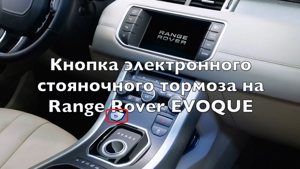 Стояночный тормоз неисправен range rover evoque