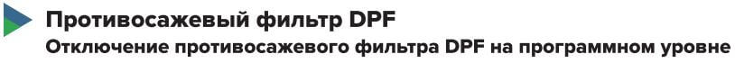 Противосажевый фильтр DPF