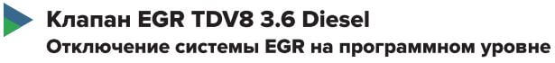 Клапан EGR TDV8 3.6 Diesel