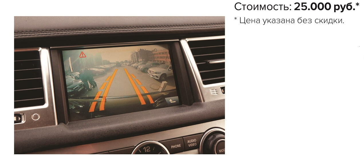 Парковочные линии камеры заднего вида Range Rover Sport (2010 MY) в комплектации с одной камерой