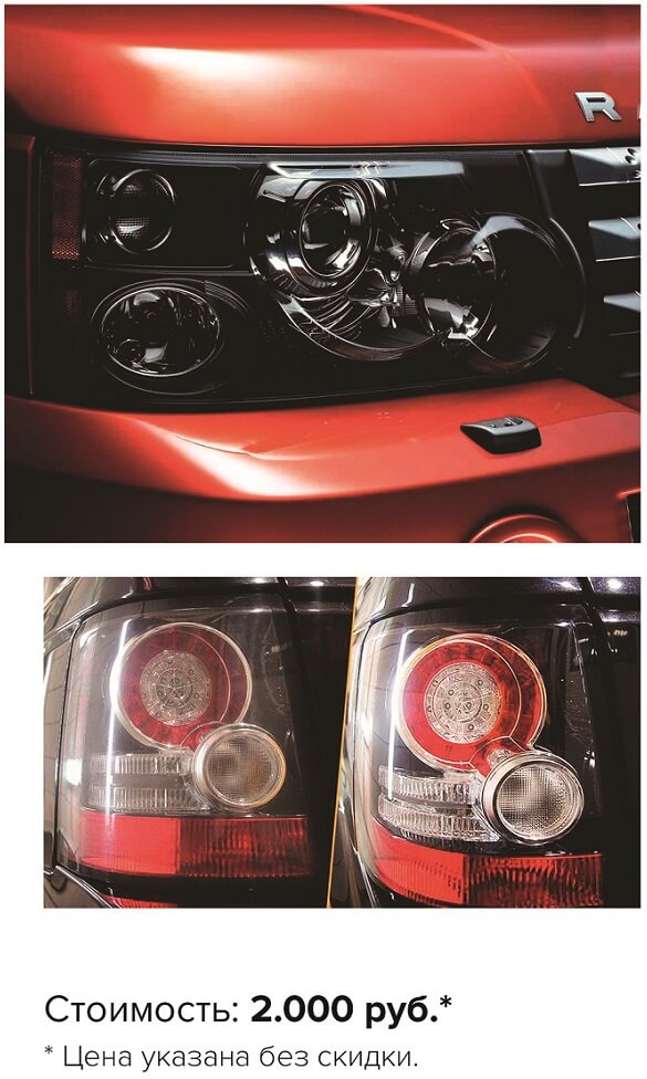 Полировка фар и фонарей Range Rover Sport