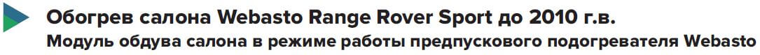 Обогрев салона Webasto Range Rover Sport до 2010 г.в.